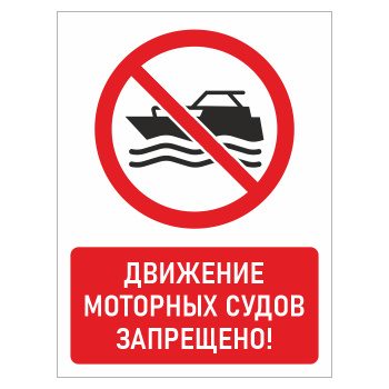 Знак «Движение моторных судов запрещено!», БВ-19 (пластик 2 мм, 400х600 мм)